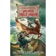 Постер книги Цветок Трех Миров