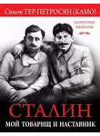 Симон Тер-Петросян - Сталин. Мой товарищ и наставник