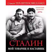 Постер книги Сталин. Мой товарищ и наставник