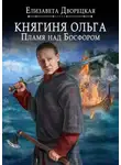 Елизавета Дворецкая - Княгиня Ольга. Пламя над Босфором