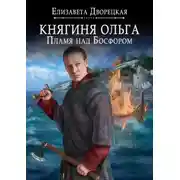 Постер книги Княгиня Ольга. Пламя над Босфором
