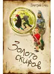Дмитрий Емец - Золото скифов