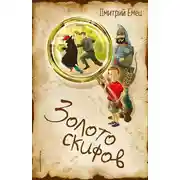 Постер книги Золото скифов