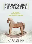 Кара Линн - Все взрослые несчастны