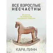 Постер книги Все взрослые несчастны