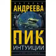 Постер книги Пик интуиции