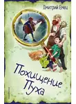 Дмитрий Емец - Похищение Пуха