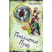 Постер книги Похищение Пуха