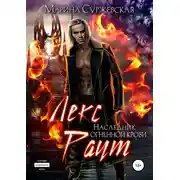 Постер книги Лекс Раут. Наследник огненной крови