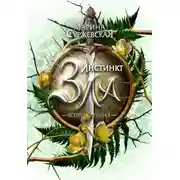 Постер книги Инстинкт Зла. Возрожденная