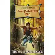 Постер книги Замороженный мир