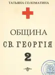Татьяна Соломатина - Община Святого Георгия. Сценарий. Второй сезон