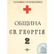 Постер книги Община Святого Георгия. Сценарий. Второй сезон