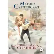Постер книги Тринадцатый странник