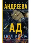 Наталья Андреева - Ад под ключ
