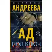 Постер книги Ад под ключ