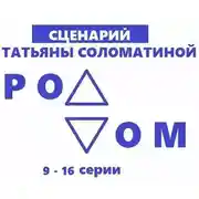 Постер книги Роддом. Сценарий. Серии 9-16