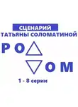 Татьяна Соломатина - Роддом. Сценарий. Серии 1-8