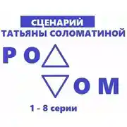 Постер книги Роддом. Сценарий. Серии 1-8