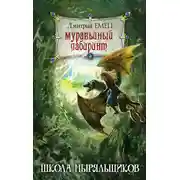 Постер книги Муравьиный лабиринт