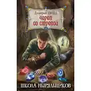 Постер книги Череп со стрелой