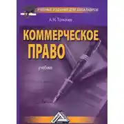 Постер книги Коммерческое право
