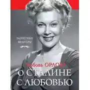 Постер книги О Сталине с любовью