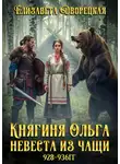 Елизавета Дворецкая - Княгиня Ольга. Невеста из чащи