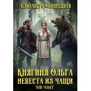 Постер книги Княгиня Ольга. Невеста из чащи