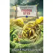 Постер книги Глоток огня