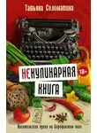 Татьяна Соломатина - (Не)Кулинарная книга. Писательская кухня на Бородинском поле