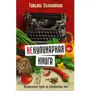 Постер книги (Не)Кулинарная книга. Писательская кухня на Бородинском поле