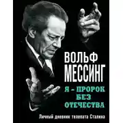 Постер книги Я – пророк без Отечества. Личный дневник телепата Сталина