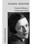 Андрей Шляхов - Татьяна Пельтцер. Главная бабушка Советского Союза