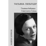 Постер книги Татьяна Пельтцер. Главная бабушка Советского Союза