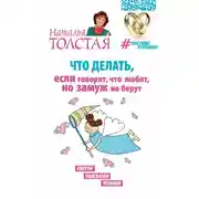 Постер книги Что делать, если говорят, что любят, но замуж не берут. Советы, подсказки, техники