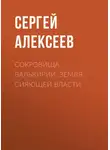 Сергей Алексеев - Сокровища Валькирии. Земля сияющей власти