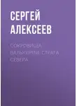 Сергей Алексеев - Сокровища Валькирии. Страга Севера
