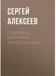 Сергей Алексеев - Сокровища Валькирии. Хранитель Силы