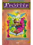Дмитрий Емец - Таня Гроттер и полный Тибидохс! Фразочки, цитатки и афоризмы