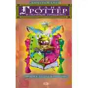 Постер книги Таня Гроттер и полный Тибидохс! Фразочки, цитатки и афоризмы