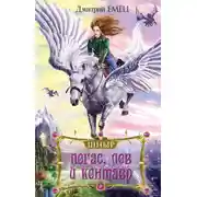 Постер книги Пегас, лев и кентавр