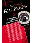 Наталья Андреева - Своя-чужая боль, или Накануне солнечного затмения. Стикс (сборник)