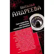 Постер книги Своя-чужая боль, или Накануне солнечного затмения. Стикс (сборник)