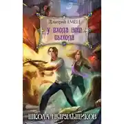 Постер книги У входа нет выхода