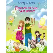 Постер книги Приключения домовят