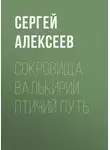 Сергей Алексеев - Сокровища Валькирии. Птичий путь
