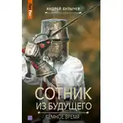 Постер книги Сотник из будущего. Тёмное время
