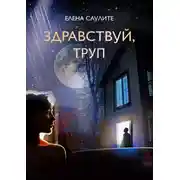 Постер книги Здравствуй, труп