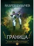 Андрей Булычев - Егерь Императрицы. Граница